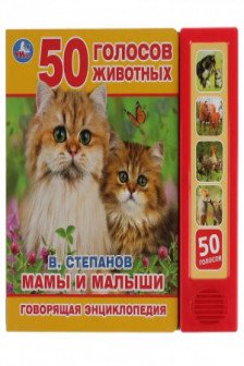 Мамы и малыши (5 кн. 50 звуков)