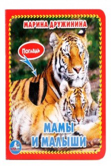 Мамы и малыши (книжка-картонка с тактилом)