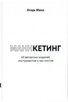 Маннкетинг