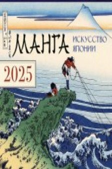 Манга. Искусство Японии. Календарь на 2025 год