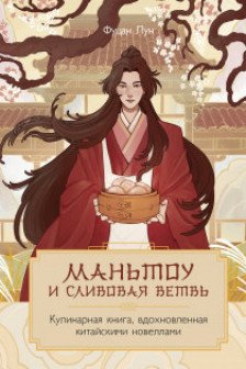 Маньтоу и сливовая ветвь. Кулинарная книга вдохновленная китайскими новеллами