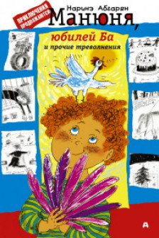 Манюня юбилей Ба и прочие треволнения