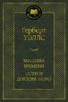Машина Времени. Остров доктора Моро