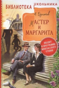 Мастер и Маргарита (Библиотека школьника)