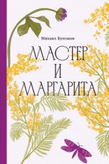 Мастер и Маргарита