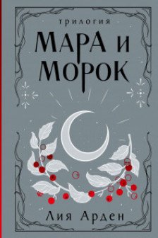 Мара и Морок. Трилогия (Подарочное издание)