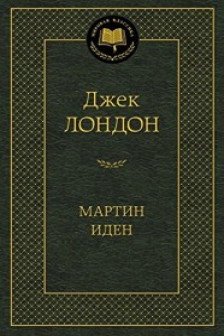 Мартин Иден