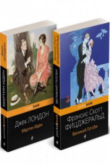 Мартин Иден.Великий Гэтсби