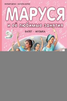 Маруся и её любимые занятия. Балет. Музыка