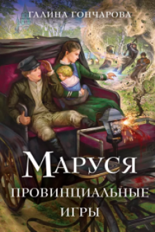 Маруся. Провинциальные игры (Маруся  2)