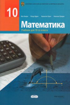 Математика 10 кл Учебник