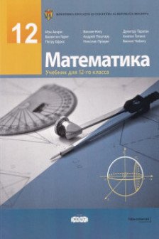 Математика 12 кл Учебник