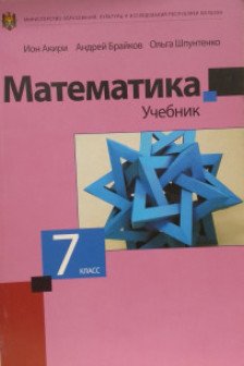 Математика 7 кл Учебник
