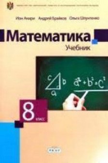 Математика 8 кл. Учебник. 2023