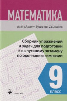 Математика Сборник упражнений подготовка к выпускному экзамену