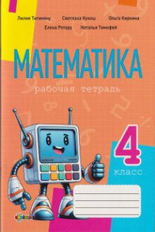 Математика рабочая тетрадь кл.4