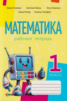 Математика рабочая тетрадь кл.1