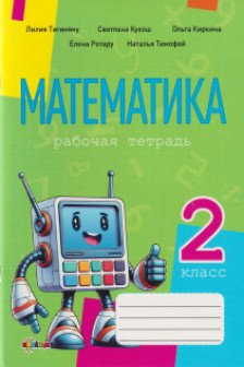 Математика рабочая тетрадь кл.2