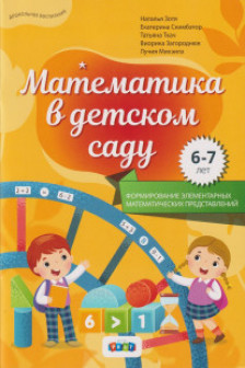 Математика в детском саду 6-7 лет