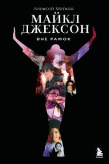 Майкл Джексон. Вне рамок. История величайшей звезды поп-музыки