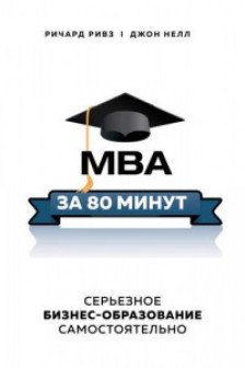 MBA за 80 минут. Серьезное бизнес-образование самостоятельно