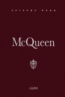 McQueen. Легенда моды
