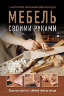 Мебель своими руками. 35 мастер-классов которые можно сделать за выходные