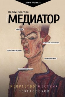 Медиатор. Искусство жестких переговоров.