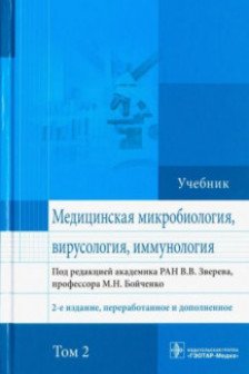 Медицинская микробиология вирусология и иммунология : учебник : в 2 т. Т 2