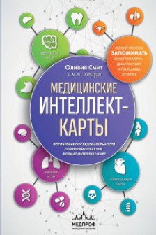 Медицинские интеллект-карты. Легкий способ запоминать симптоматику диагностику и принципы лечения