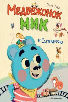 Медвежонок Мик и супердрузья