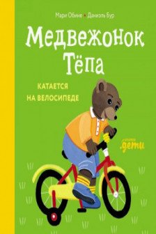 Медвежонок Тёпа катается на велосипеде