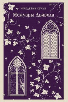 Мемуары Дьявола