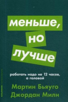 Меньше но лучше: Работать надо не 12 часов а головой