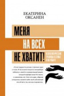 Меня на всех не хватит! Психологические границы в семье и на работе