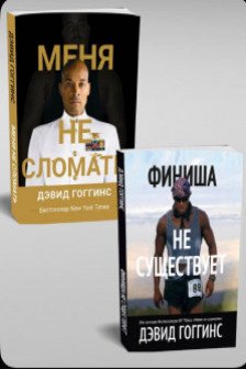Меня не сломать и Финиша не существует ( комплект 2 книги )