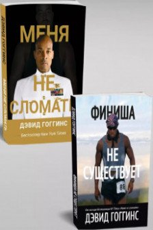 Меня не сломать и Финиша не существует ( комплект 2 книги )