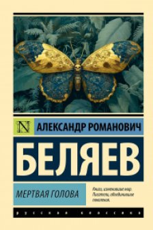 Мертвая голова