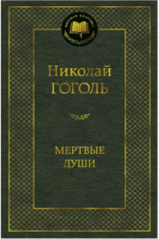 Мертвые души
