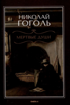 Мертвые души