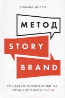 Метод StoryBrand: Расскажите о своем бренде так чтобы в него влюбились