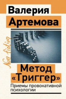 Метод Триггер. Приемы провокативной психологии