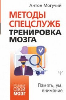 Методы спецслужб: тренировка мозга. Память ум внимание