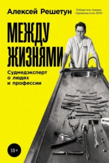Между жизнями: Судмедэксперт о людях и профессии