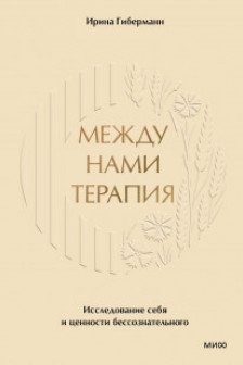 Между нами терапия. Исследование себя и ценности бессознательного