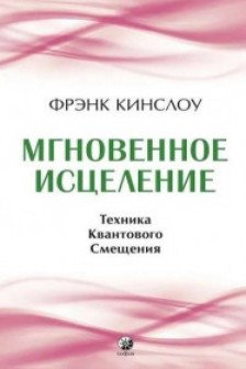 Мгновенное исцеление: Техника Квантового Смещения