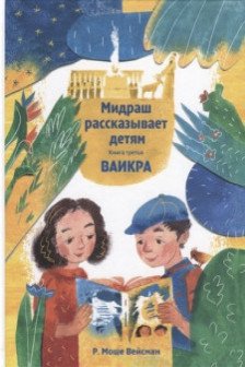 Мидраш рассказывает детям. Книга Ваикра