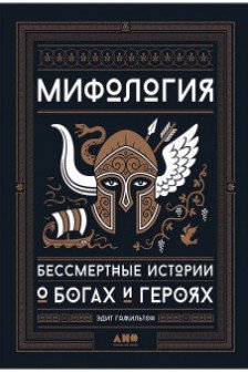Мифология: Бессмертные истории о богах и героях