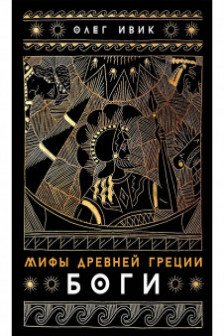 Мифы Древней Греции: Боги
