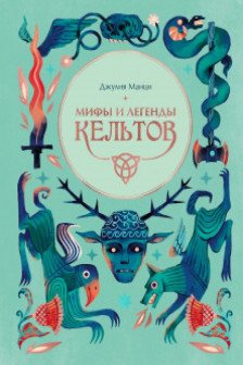 Мифы и легенды кельтов
